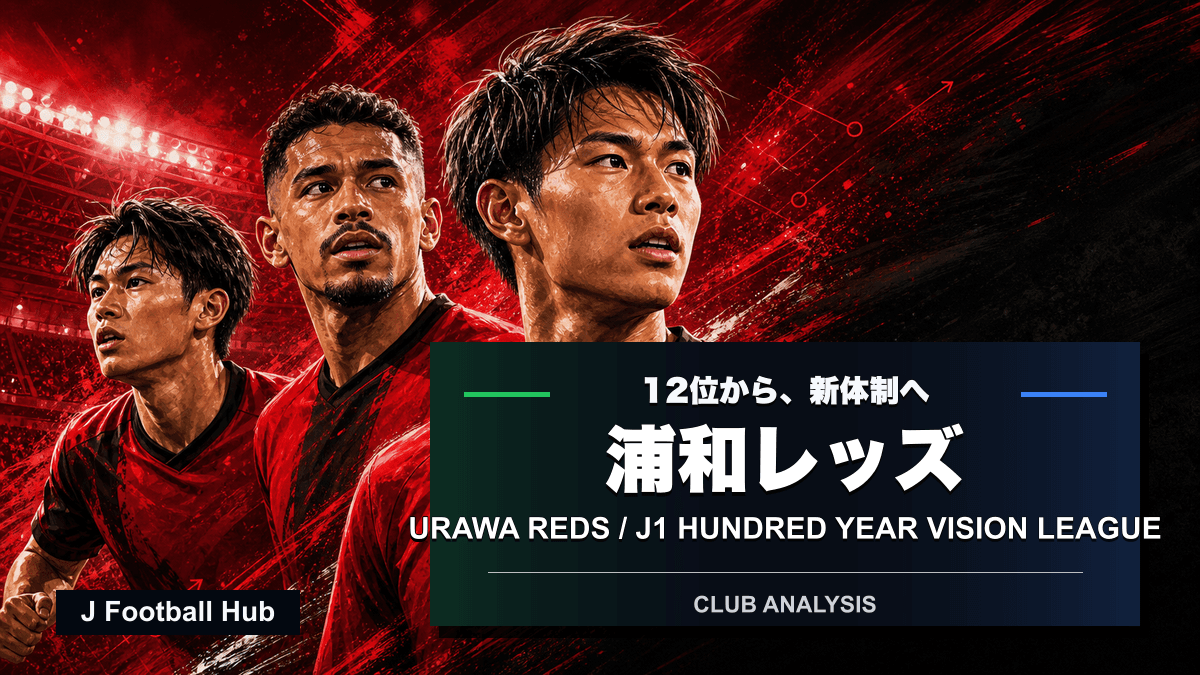 小森飛絢、マテウス サヴィオ、南野遥海をイメージした赤い編集部イラストで、浦和レッズの百年構想リーグ総括を示した記事ビジュアル